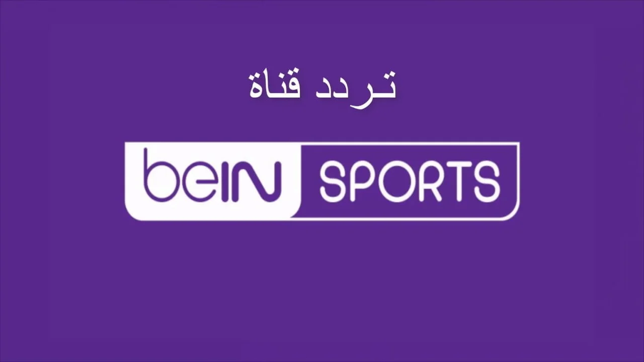 استقبل تردد bein sport 1 على النايل سات لمتابعة مباريات كأس الأمم الافريقية لموسم 2024