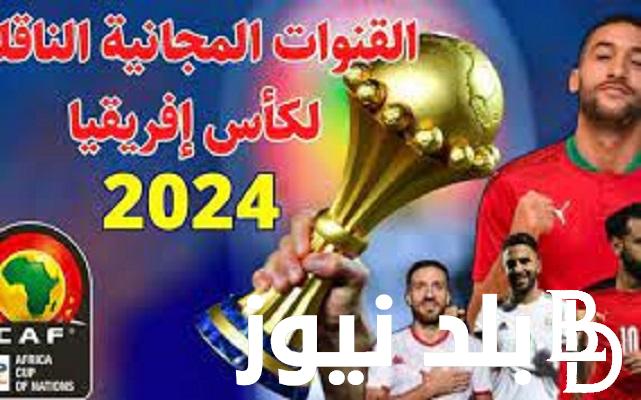 “مغرب وتنزانيا” ما هي القنوات الناقلة لكأس افريقيا 2024 مجانا على أستر والنايل سات