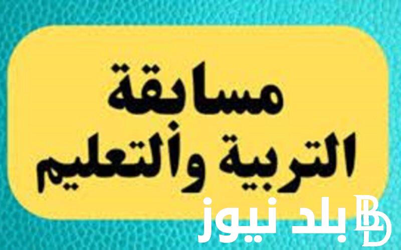 المؤهلات المطلوبة في مسابقة التربية والتعليم 2024.. الخطوات واخر موعد للتقديم