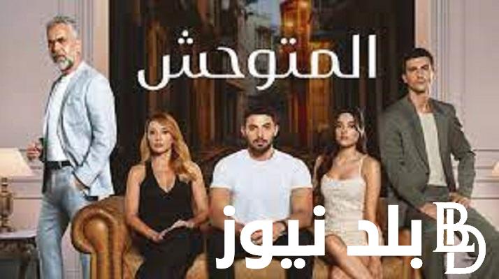موعد مسلسل المتوحش الحلقة 17 مُترجمة على قناة FOX TV بجودة HD