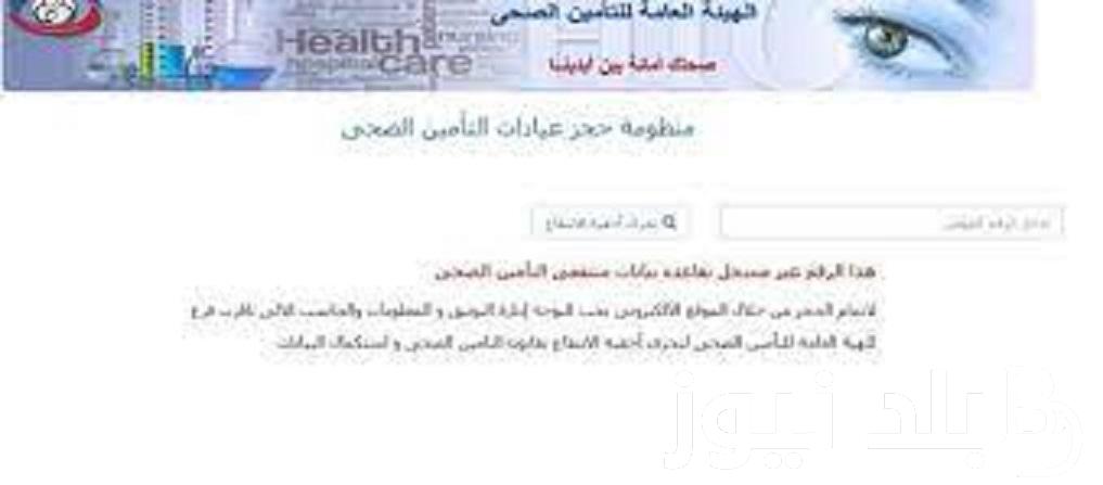 تعرف على منظومة حجز عيادات التأمين الصحي بالغربية عبر hio.gov.eg بالخطوات