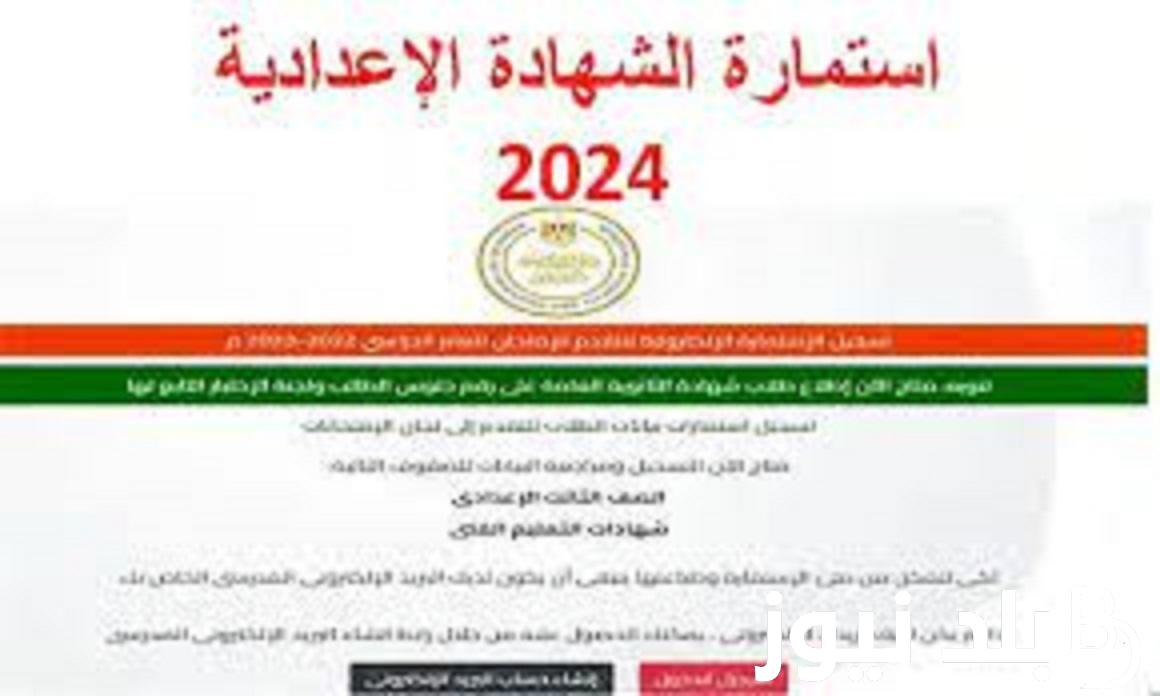 رابط تسجيل استمارة الشهادة الاعدادية 2024 عبر موقع وزارة التربية والتعليم moe.gov.eg