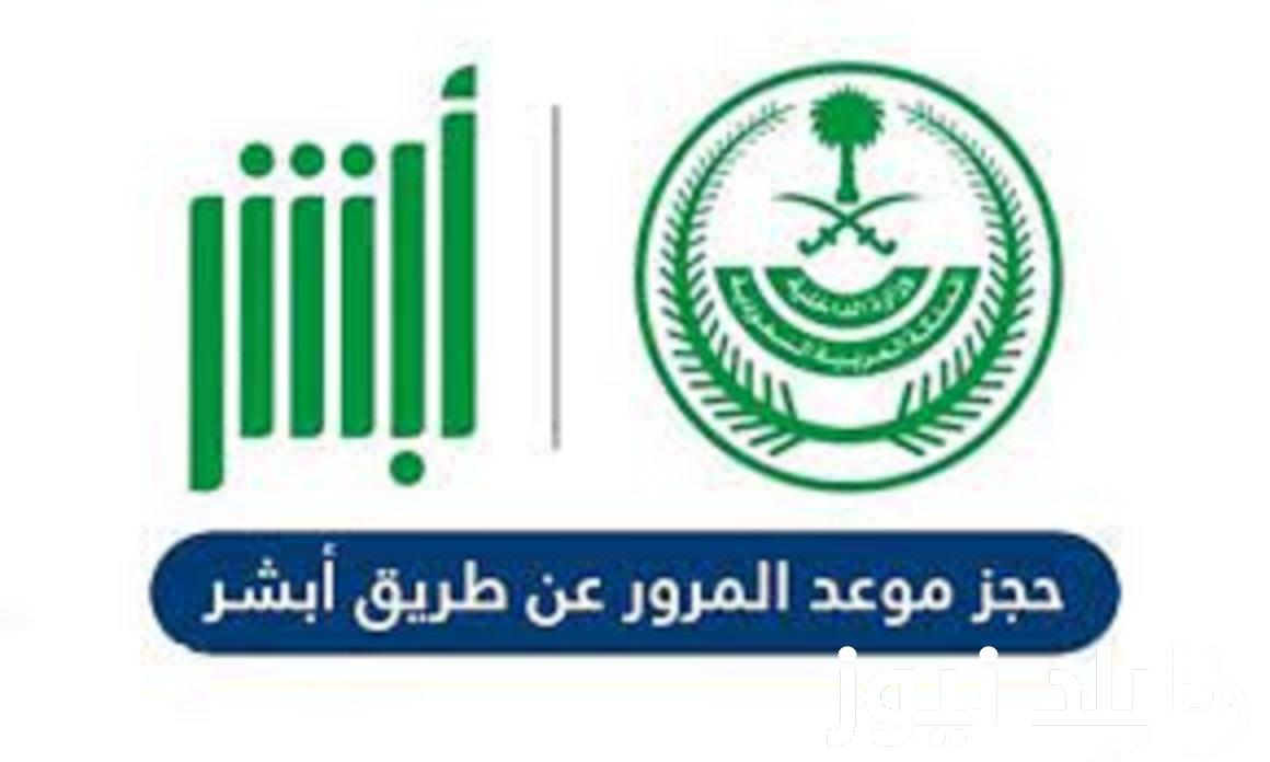 حجز موعد المرور عبر منصة أبشر absher.sa بالخطوات