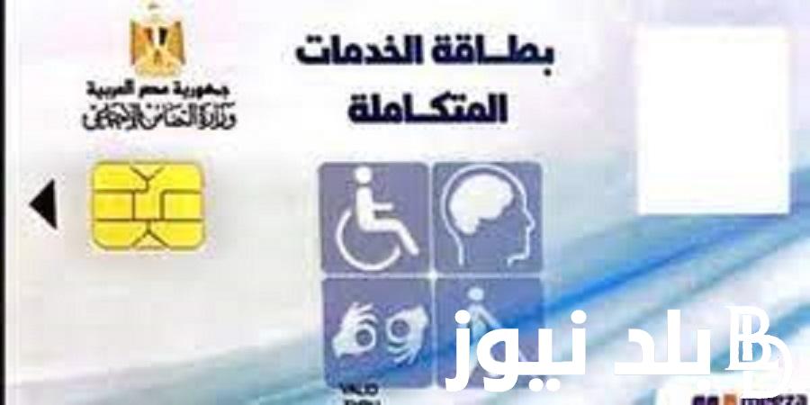 مميزات كارت الخدمات المتكاملة بالرقم القومي والاستعلام عنها عبر .smcegy.com بالخطوات