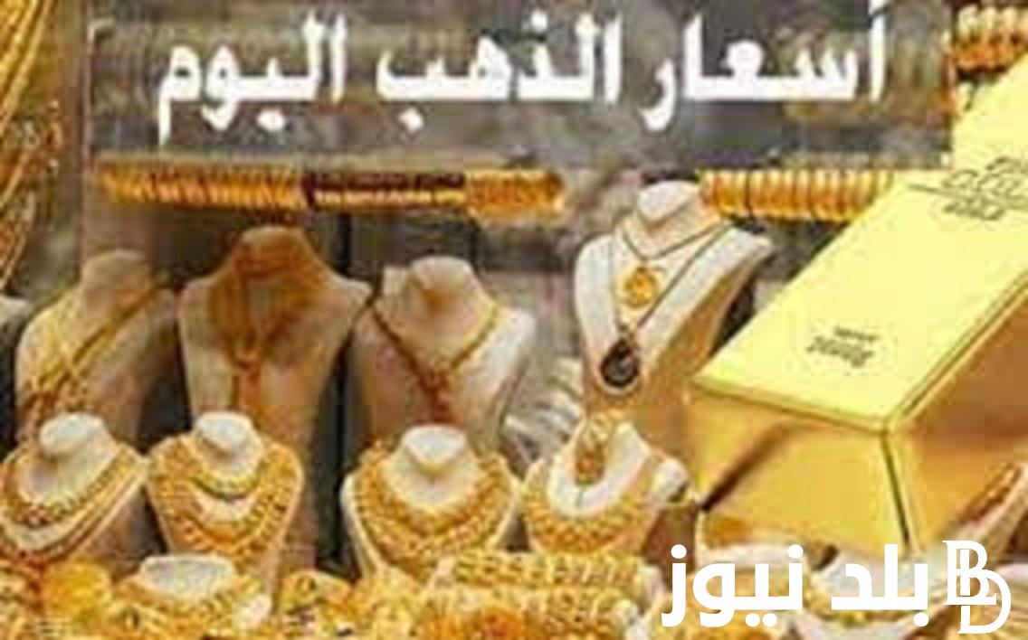 “الجرام بكام انهاردة” سعر الذهب اليوم في مصر عيار 21 السبت 13 يناير 2024 في الصاغة المصرية