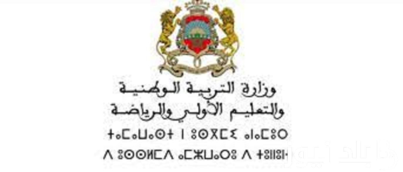 رابط نتائج مباراة التعليم الأولي 2023/2024 عبر موقع وزارة التربية الوطنيه men.gov.ma