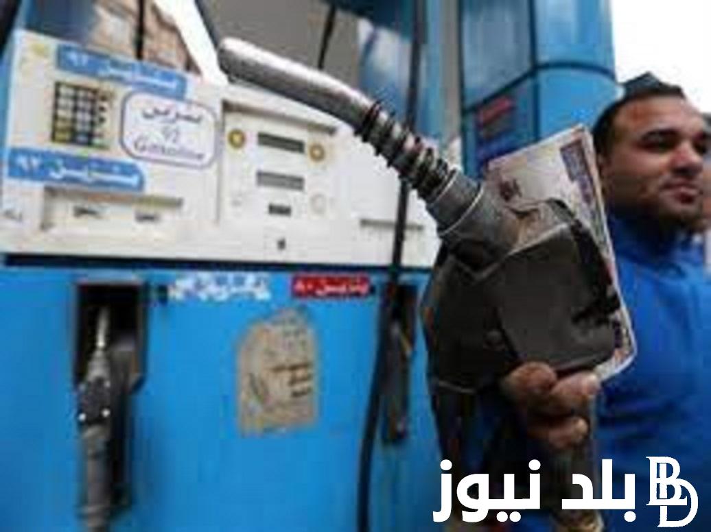 “اللتر بكام؟”.. زيادة أسعار البنزين في مصر اليوم الخميس 18 يناير 2024 بعد قرار لجنة التسعير التلقائي