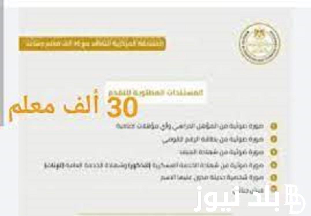 رابط التقديم لمسابقة 30 ألف معلم 2024 عبر بوابة الوظائف الحكوميه obs.caoa.gov.eg والشروط المطلوبة
