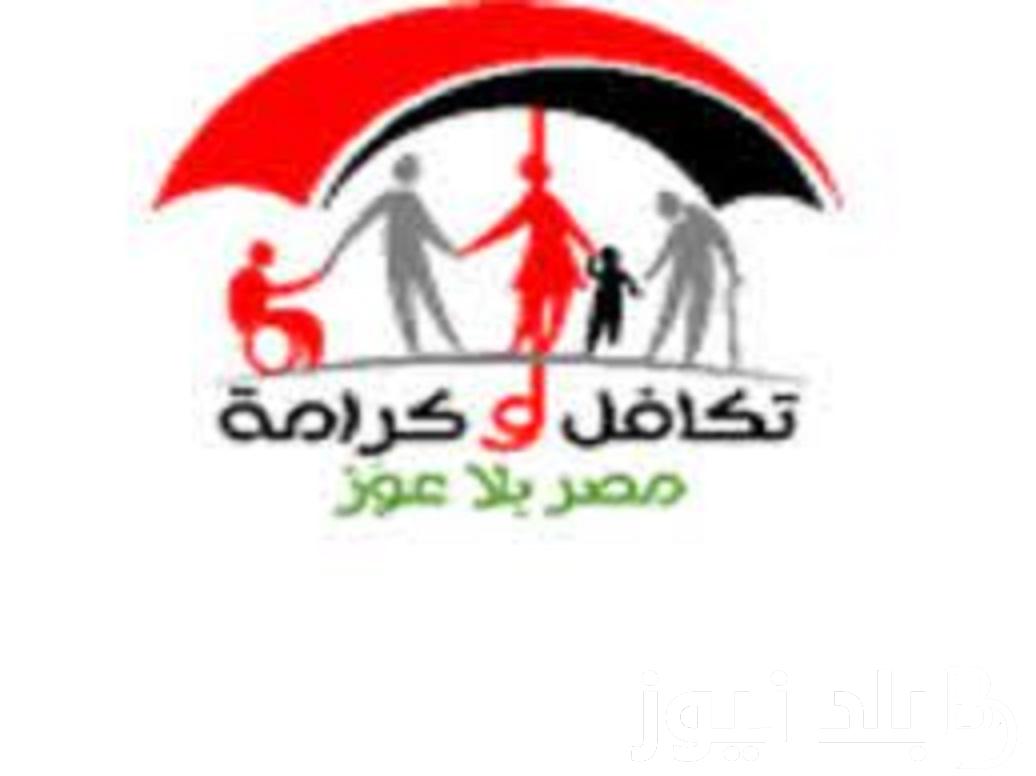حجز تكافل وكرامة | موعد صرف معاش تكافل وكرامة شهر يناير 2024