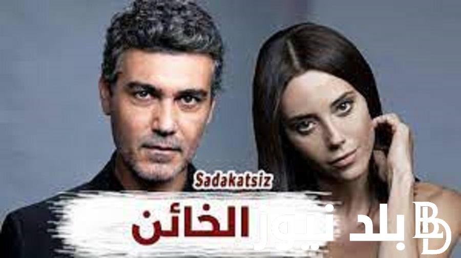 “حصريًا” مسلسل الخائن مدبلج الموسم الثاني 30 والقنوات الناقلة للمسلسل بجودة HD