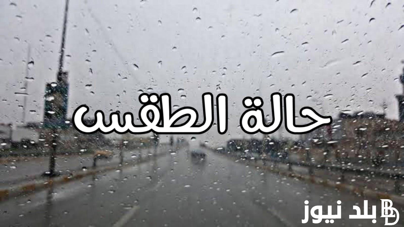 “غيوم وأمطار” حالة الطقس اليوم الاربعاء 24/ 1/ 2024 في جميع المحافظات المصرية ودرجات الحراراة المتوقعة
