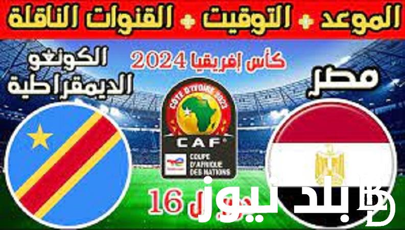 ضبط القنوات الناقلة لمباراة مصر والكونغو اليوم فى كأس الأمم الافريقية