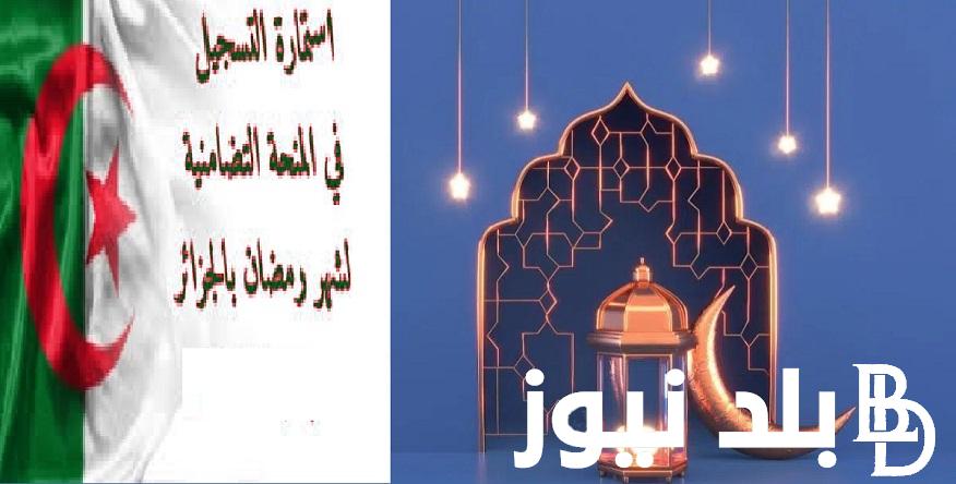 interieur.gov.dz لينك و خطوات الحصول على منحة رمضان 2024 في الجزائر الشروط والملف المطلوب