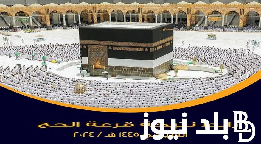 بالرقم القومي hij.moi.gov .. رابط نتيجة قرعه الحج السياحي 2024 “البوابة المصرية الموحدة للحج” وخطوات الاستعلام