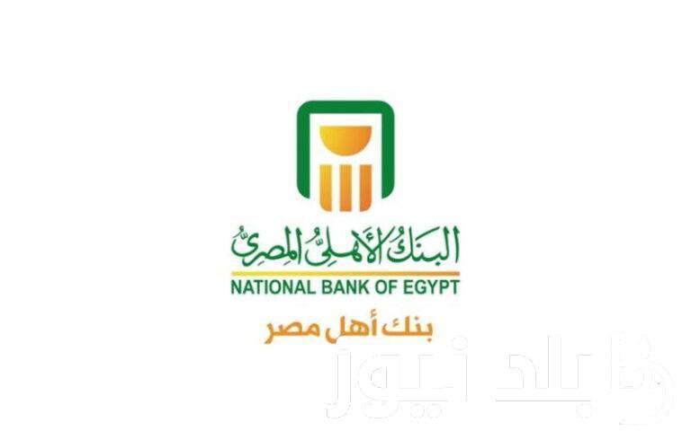 “فلوسك هتزيد” فوائد 50 ألف في البنك في الشهر.. تعرف علي ابرز شهادات البنك الاهلي