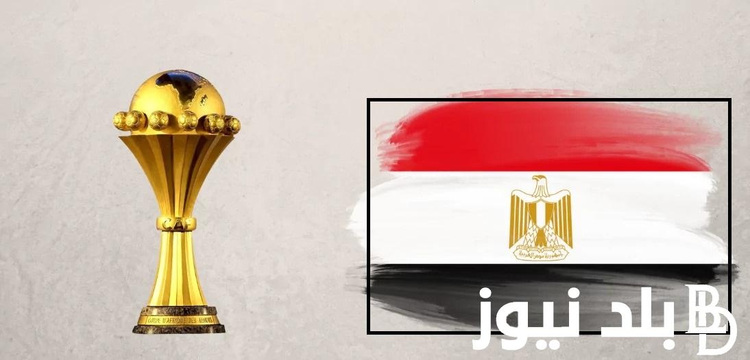 عاااجل “Match Egypte مجانا”.. 10 قنوات مفتوحة لمشاهدة مباريات منتخب مصر في كأس الأمم الأفريقية 2023 كوت ديفوار اليوم 14/1/2024