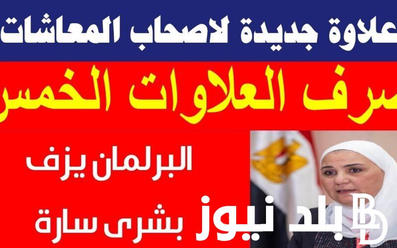 ” خلاص فرجت ” آخر أخبار العلاوات الخمسة الآن 2024.. موعد وجدول الصرف لاصحاب المعاشات
