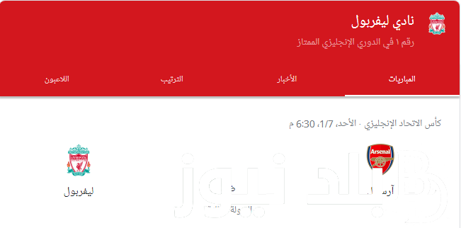 “القمة المنتظرة” موعد مباراة ليفربول القادمة وأرسنال والقنوات الناقلة للمباراة بجودة HD