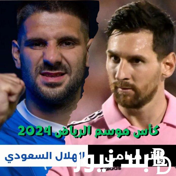 استقبال القنوات الناقلة لمباراة انتر ميامي ضد الهلال اليوم والتشكيل المتوقع للفريقين