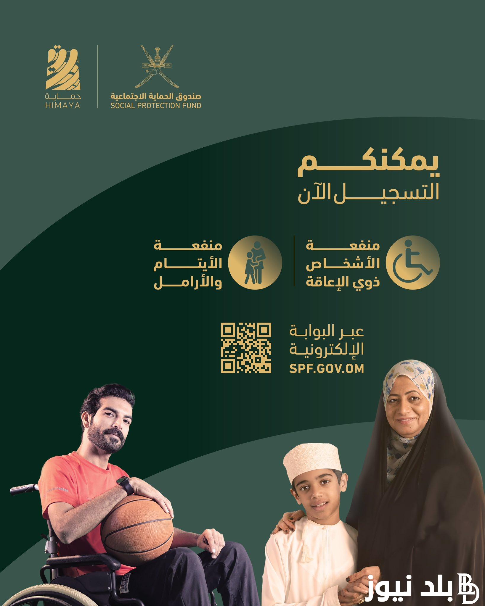 10 عشر خطوات التسجيل في منفعة الأشخاص ذوي الإعاقة في سلطنة عمان 2024 موقع spf.gov.om صندوق الحماية الاجتماعية والشروط المطلوبة