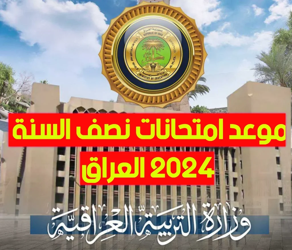 موعد امتحانات نصف السنة 2024 في العراق لكافة المراحل الدراسية وفقا لقرار وزارة التربية