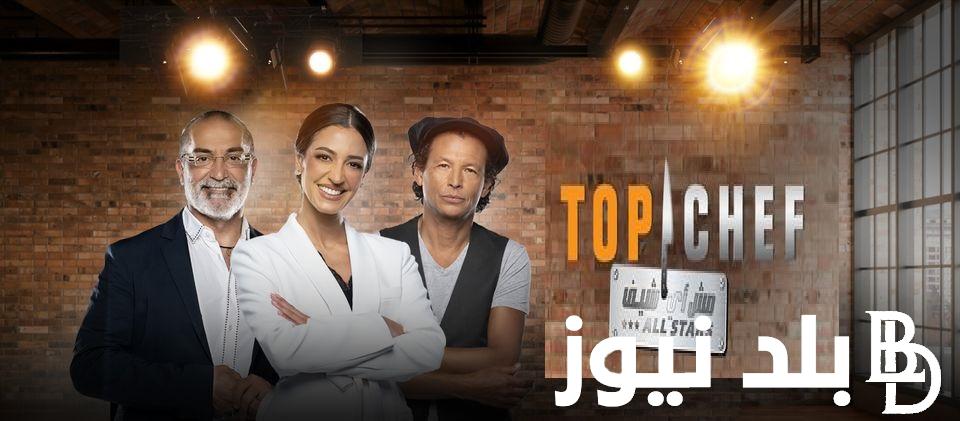 مجاناً Top Chef .. موعد برنامج توب شيف الموسم السابع 2024 مع الشيف “منى موصلي – و مارون شديد – وبوبي شين” ومواعيد الإعادة والقنوات الناقلة