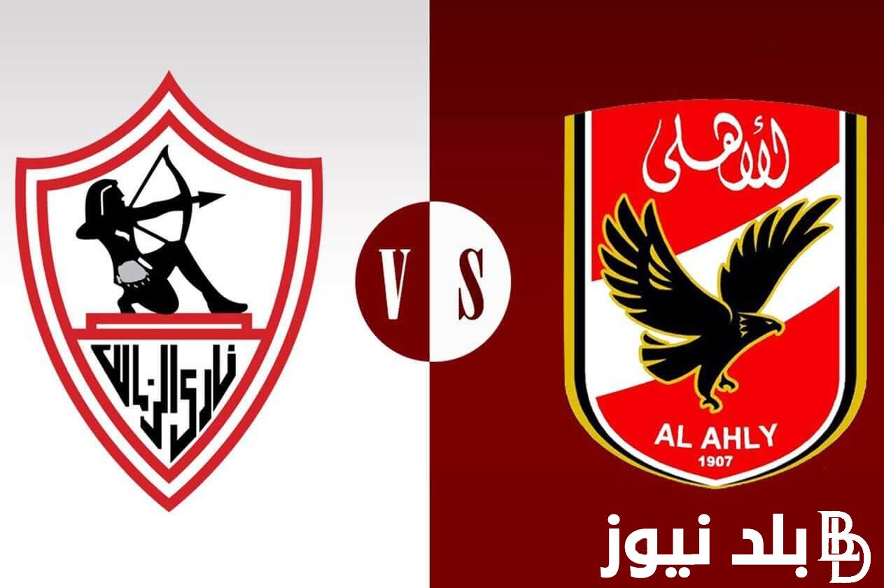 “Egypt Cup final” موعد مباراة الأهلي والزمالك النهائي 2024 وتردد القنوات الناقلة للمباراة