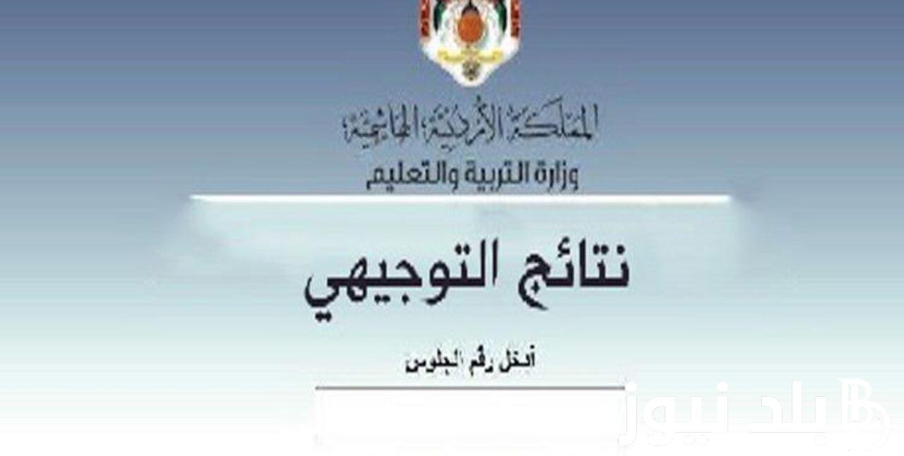 رسميًا.. موعد نتائج التوجيهي التكميلي 2024 بالاسم و خطوات استخراج النتائج من خلال موقع وزارة التربية بالأردن moe.gov.jo