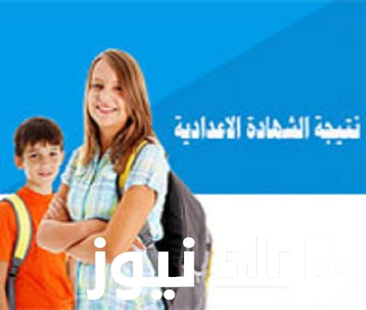 ظهرت الان .. نتيجة الصف الثالث الاعدادى الترم الاول 2024 بالاسم ورقم الجلوس عبر بوابة التعليم الاساسي