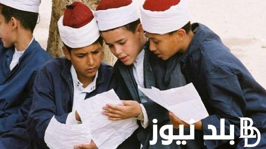 من هنا.. نتيجة الصف الرابع الابتدائي الازهري برقم الجلوس عبر بوابة الأزهر الشريف azhar.eg