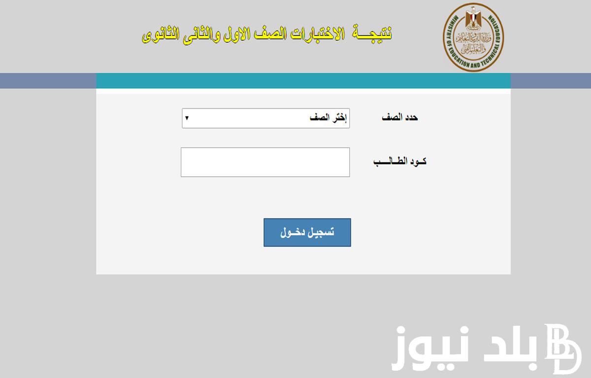 ظهرت الأن.. نتيجة الصف الأول والثاني الثانوي الترم الأول 2024 بالإسم ورقم الجلوس من خلال بوابة التعليم الأساسي