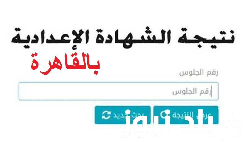 رابط here | نتيجة الصف الثالث الاعدادي محافظة القاهرة 2024 الترم الأول عبر بوابة التعليم الأساسي