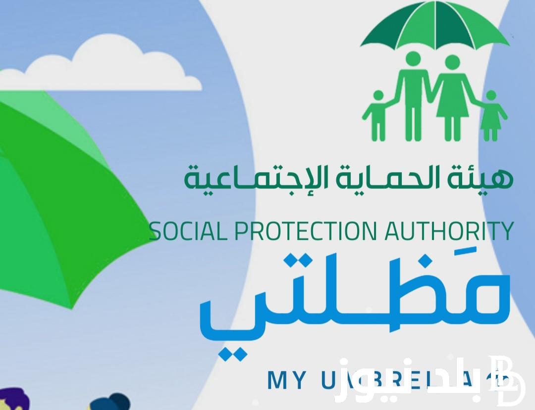 رابط مظلتي | تعرف على اسماء المشمولين بالرعاية الاجتماعية الوجبة الأخيرة 2024