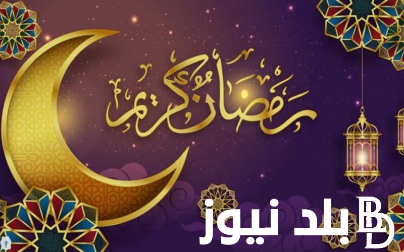 “شهر الخير وحب الغير قيام الليل” موعد شهر رمضان 2024 في مصر وجميع الدول العربية.. تعرف علي قائمة مسلسلات رمضان