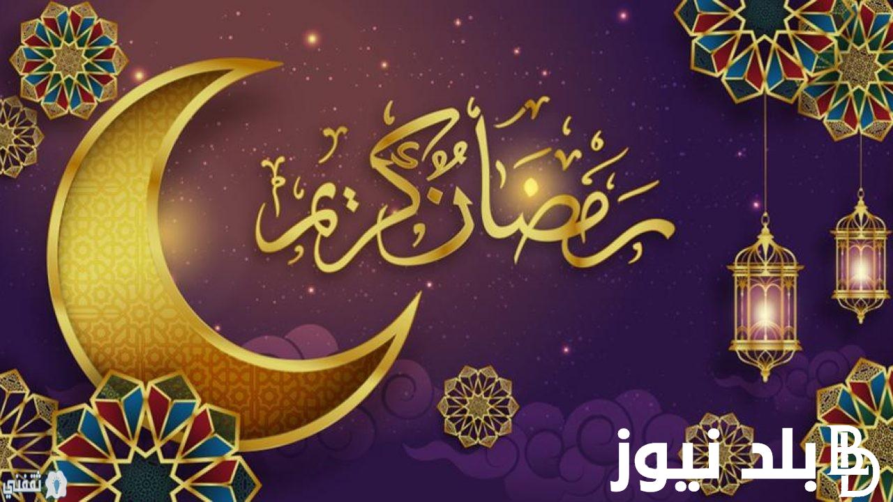 “علقوا الزينه” تعرف على موعد شهر رمضان 2024 وافضل ادعية شهر رمضان..اللهم بلغنا رمضان وأنت راض عنا