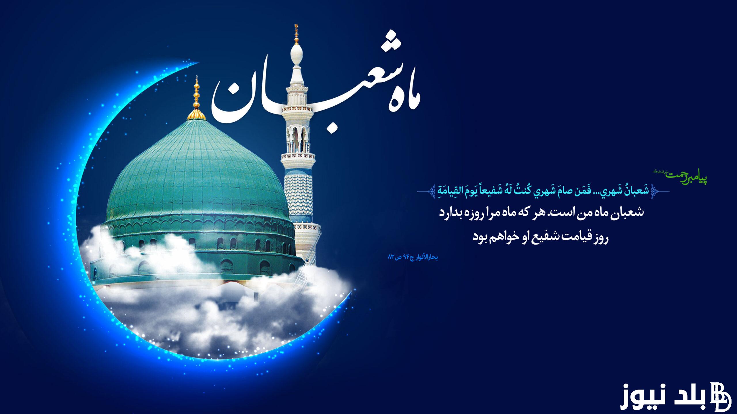 “اللهم فوضتك أمري كله” دعاء اليوم الرابع من شهر شعبان 2024 وتفاصيل صلاة الليلة الخامسة من شهر شعبان