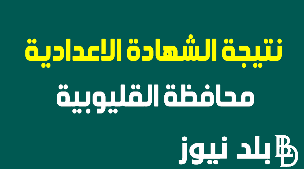 “ترقبوا بعد قليل” نتيجة الشهادة الاعدادية بمحافظة القليوبيةpdf من خلال موقع نتيجة نت الالكتروني