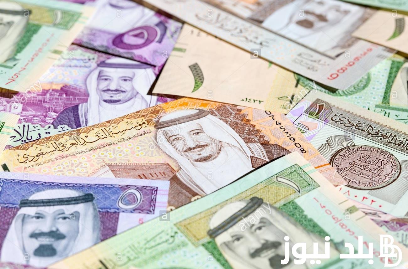 “سجل الان” سعر الريال السعودي اليوم في البنوك المصرية اليوم الثلاثاء 6 فبراير 2024