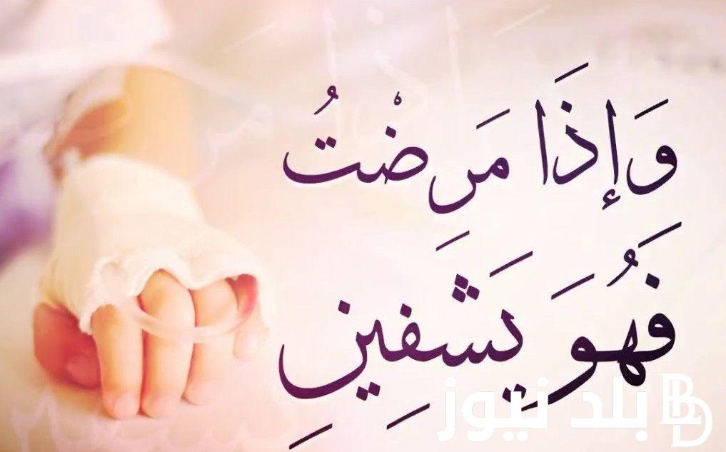 “ردد” دعاء الشفاء للمريض مكتوب.. ما الدعاء الذي يقال لمن اصابه المرض؟