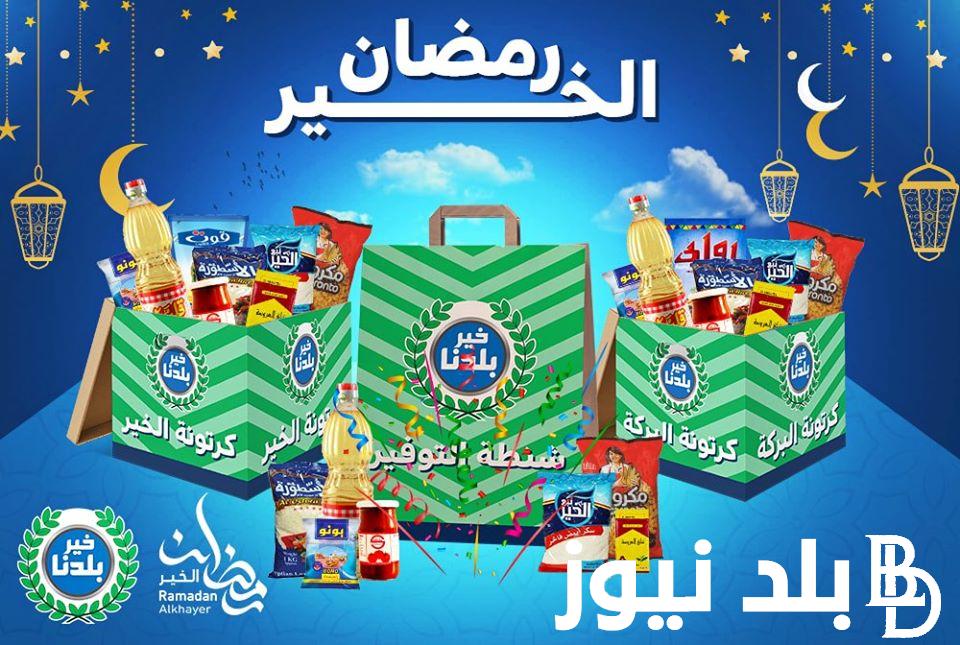 “شهر الخير والبركة” ما هي محتويات كرتونة رمضان؟.. وأسعار كرتونة رمضان في جميع المحافظات المصرية