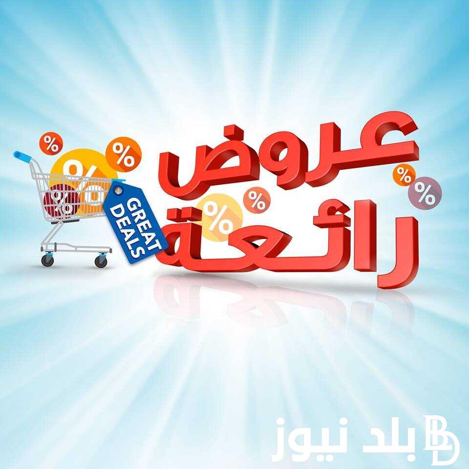 “عروض كبيره” عروض المنيع يوم التاسيس 1445 على الاجهزة الكهربائية والمنزلية