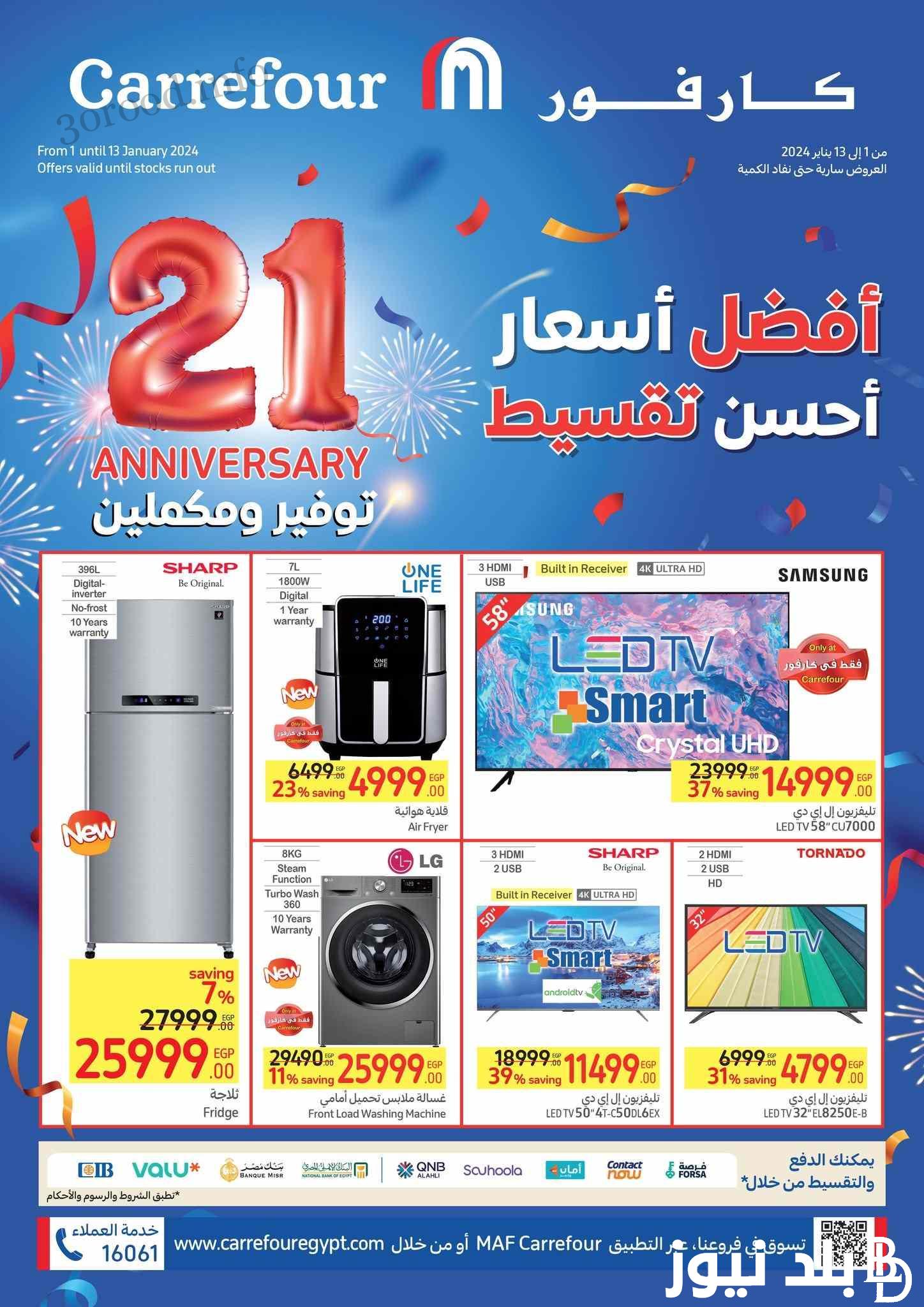 إلحق افضل عروض كارفور اليوم الاحد 4 فبراير 2024 احتفالا بعيد ميلاد كارفور الـ21