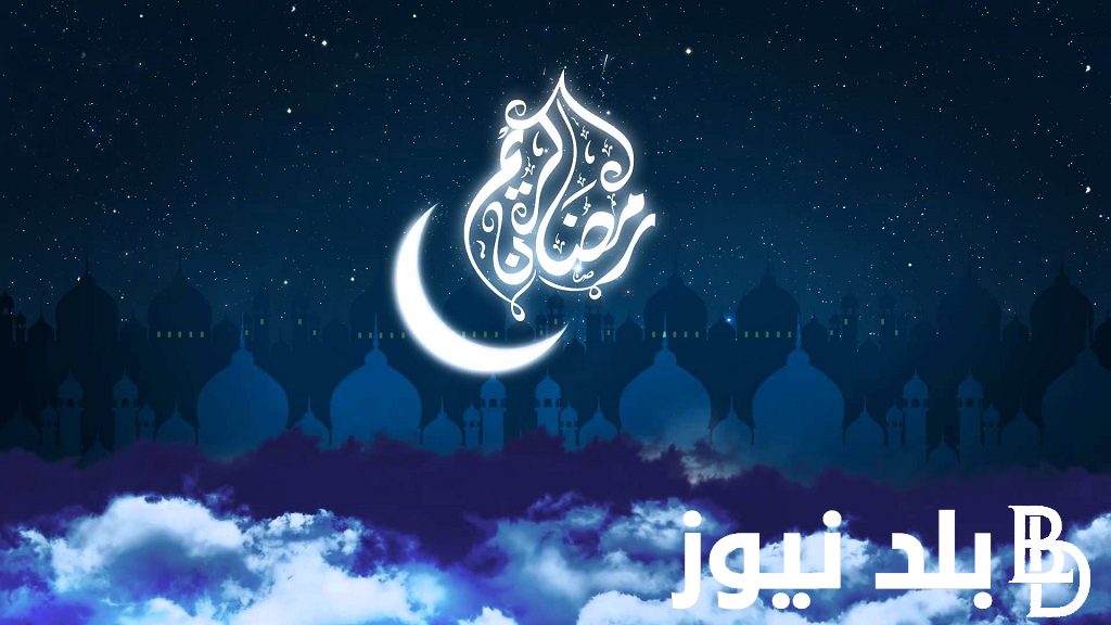 “اللهم اجعلني في رمضان من المستغفرين التائبين” دعاء استقبال شهر رمضان 2024\1445 مكتوب pdf .. رددها الآن
