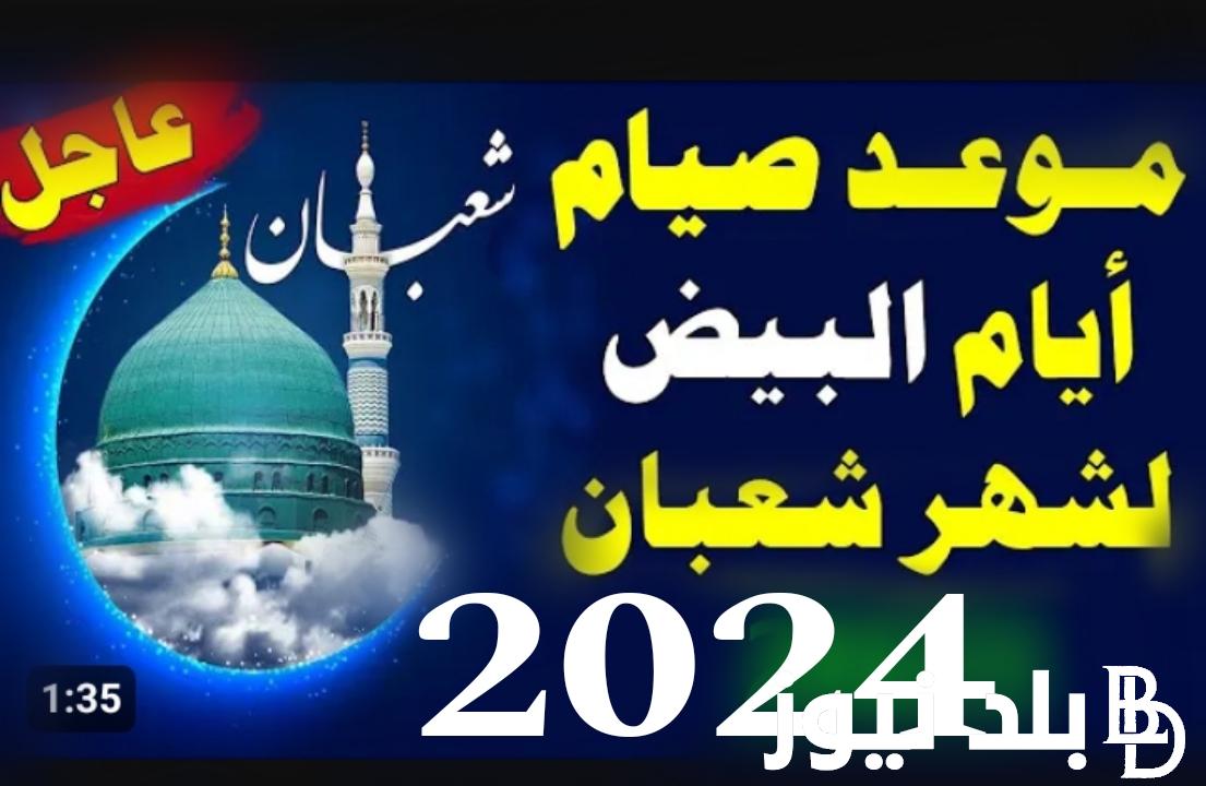 “حسنات بالكوم” موعد ليلة النصف من شعبان 2024 وموعد الايام البيض في الشهر والادعية المستحبة