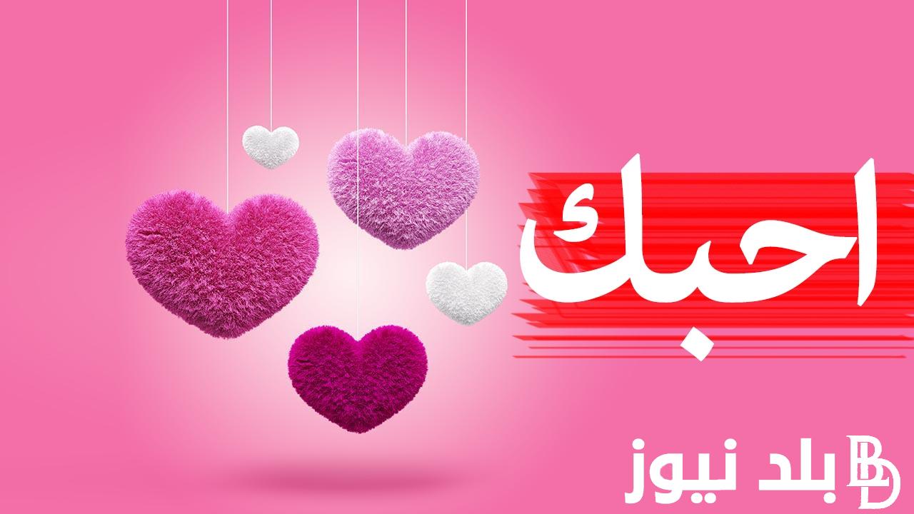 “يأتي عام ويمضي عام وأنت معي” عبارات عيد الحب مكتوبة وجاهزة للحبيب pdf