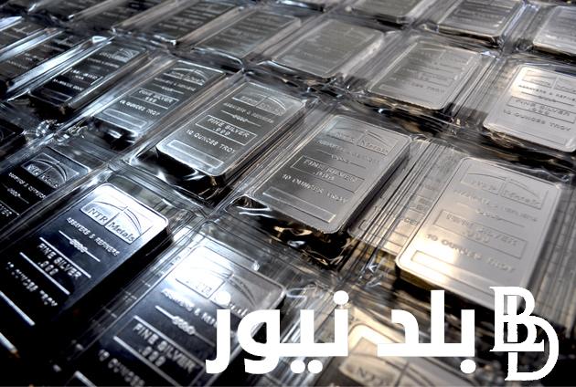 وصلت كام..؟ سعر جرام الفضة اليوم الاثنين 19 فبراير 2024