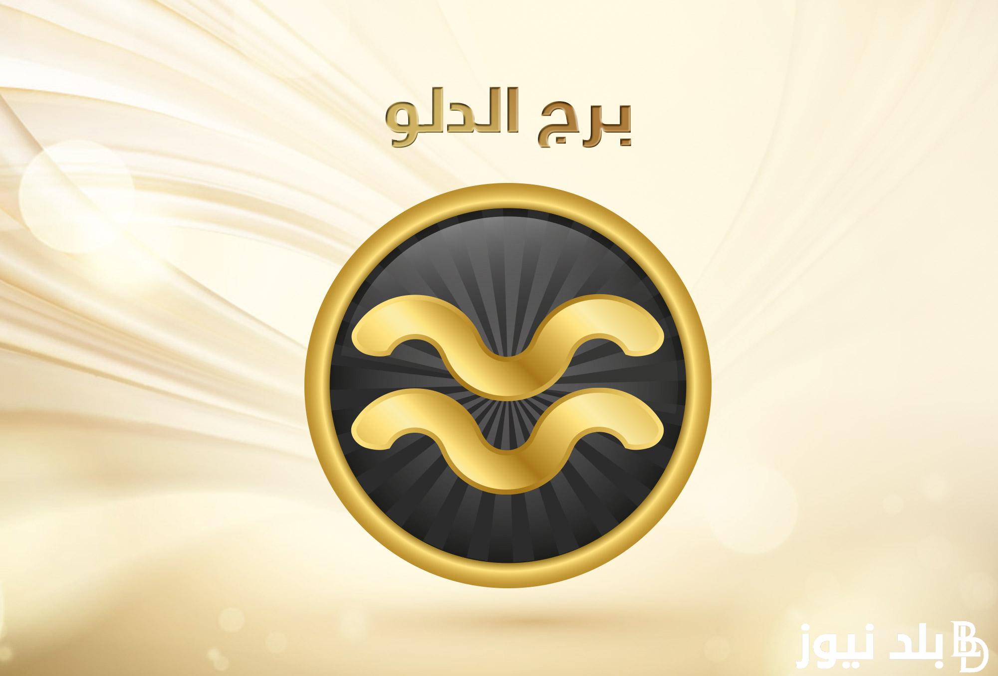 “اعرف” توقعات برج الدلو حظك اليوم 27 فبراير 2024 على الصعيد العاطفي والمهني