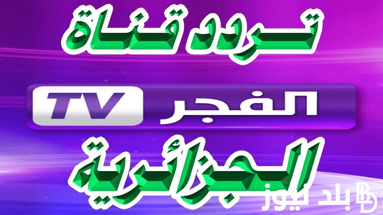 تردد قناة الفجر الجزائريه الجديد 2024 لعرض احدث المسلسلات التركية بجودة hd
