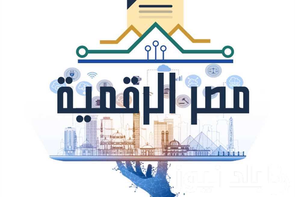 التسجيل في بوابة مصر الرقمية 2024 وكافة الخدمات المتوفره عبر البوابه