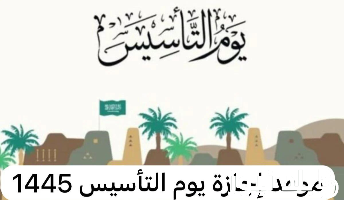 “يوم بدينا” شعار يوم التأسيس السعودي وابرز فعاليات الاحتفال بيوم التاسيس السعودي 1445/2024